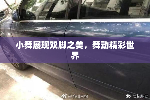 小舞展现双脚之美，舞动精彩世界