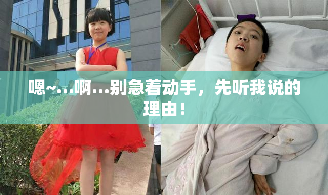 嗯~…啊…别急着动手，先听我说的理由！