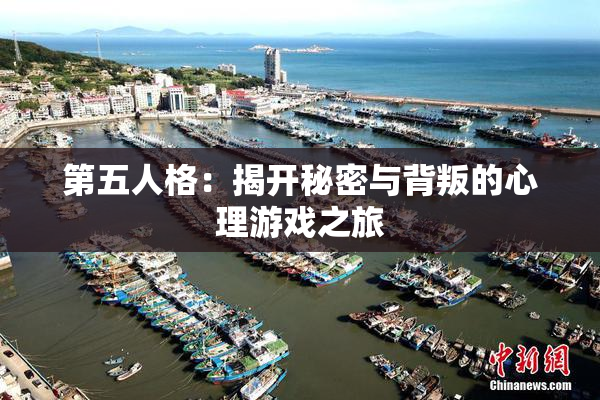 第五人格：揭开秘密与背叛的心理游戏之旅
