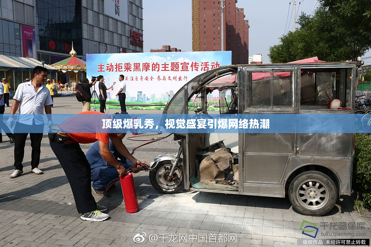 顶级爆乳秀，视觉盛宴引爆网络热潮