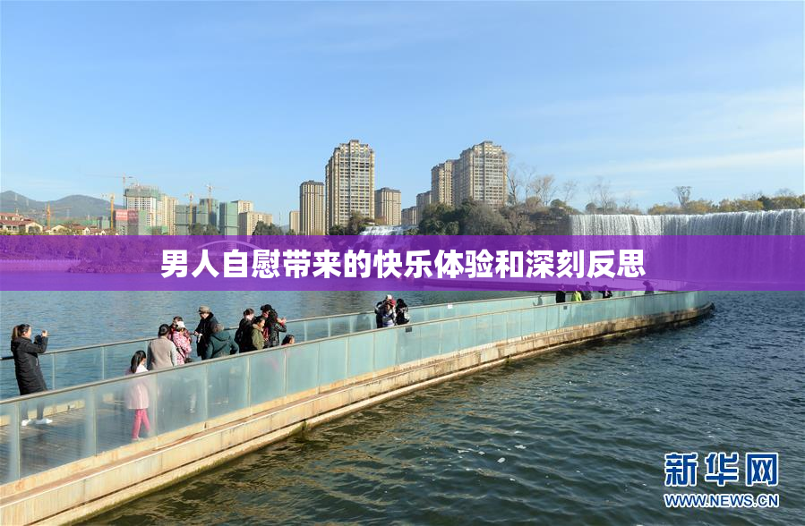 男人自慰带来的快乐体验和深刻反思