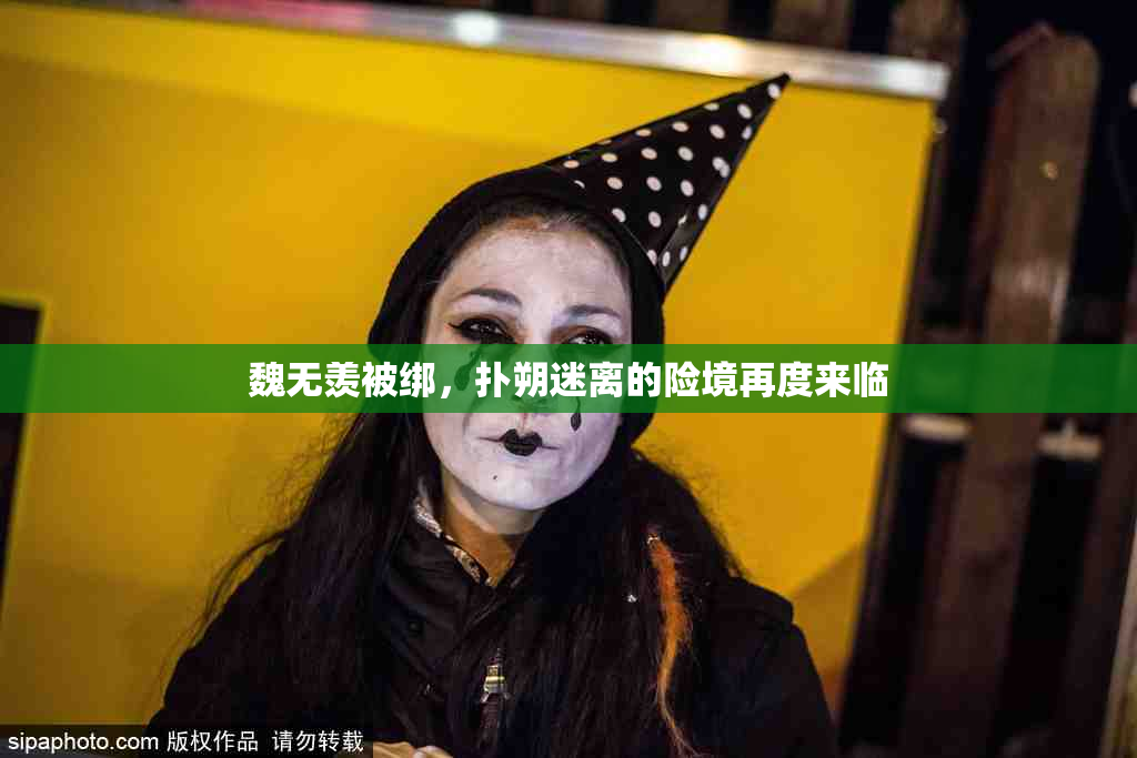 魏无羡被绑，扑朔迷离的险境再度来临