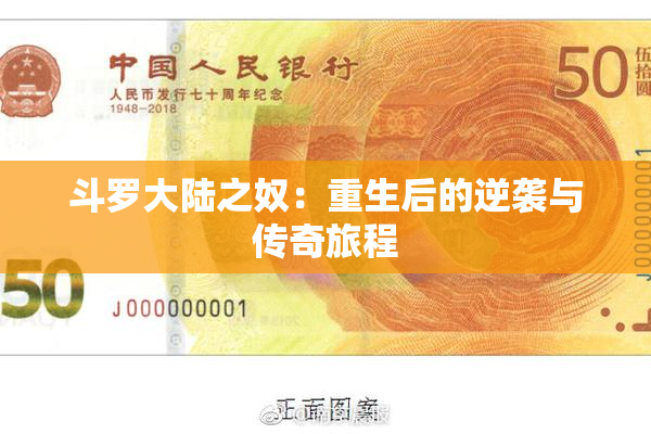 斗罗大陆之奴：重生后的逆袭与传奇旅程