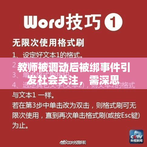 教师被调动后被绑事件引发社会关注，需深思
