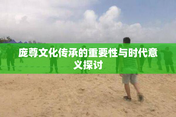庞尊文化传承的重要性与时代意义探讨