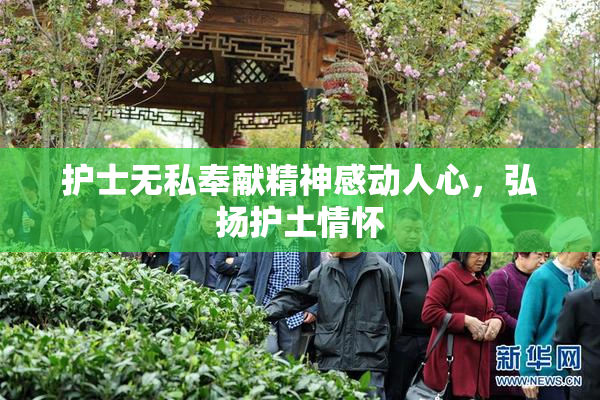 护士无私奉献精神感动人心，弘扬护土情怀