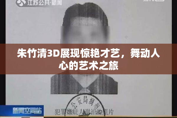 朱竹清3D展现惊艳才艺，舞动人心的艺术之旅