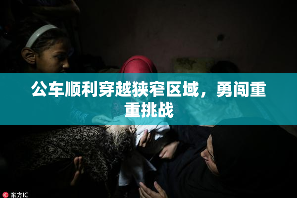 公车顺利穿越狭窄区域，勇闯重重挑战