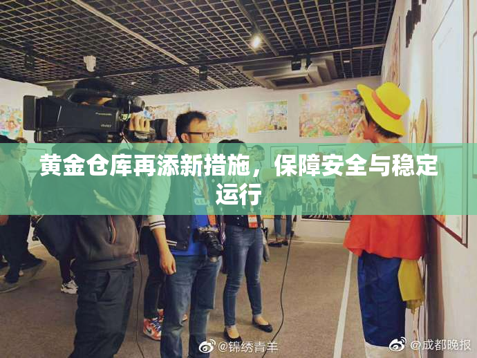黄金仓库再添新措施，保障安全与稳定运行