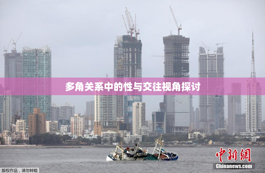 多角关系中的性与交往视角探讨