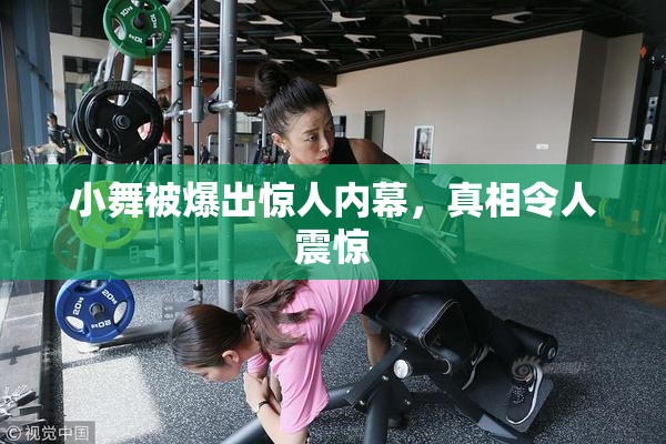 小舞被爆出惊人内幕，真相令人震惊