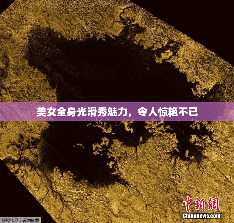 美女全身光滑秀魅力，令人惊艳不已