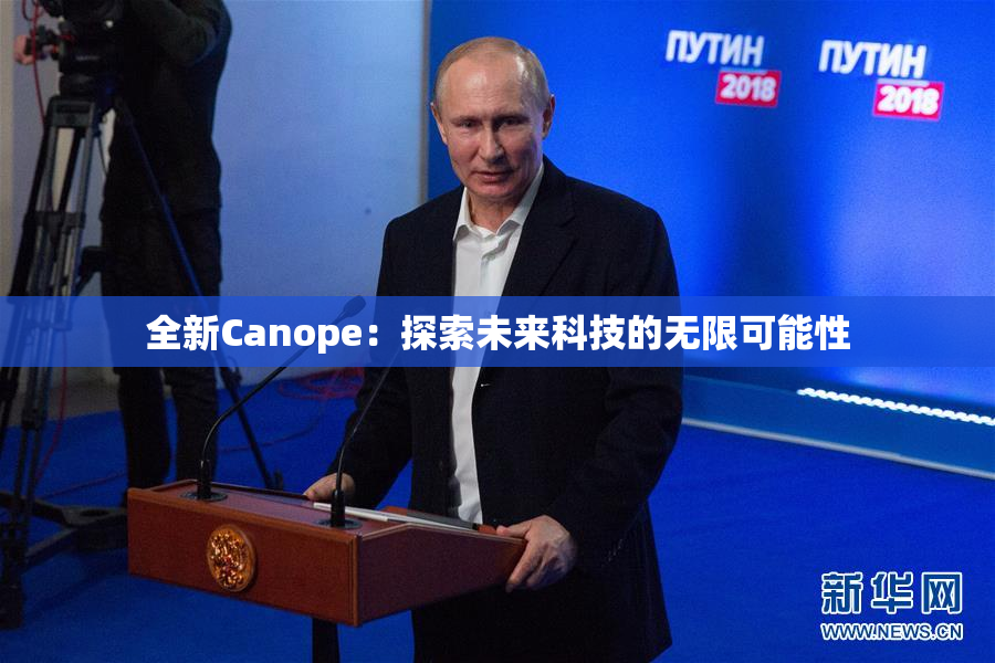 全新Canope：探索未来科技的无限可能性