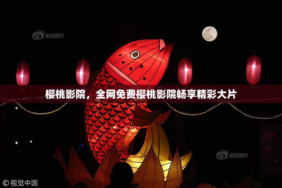 樱桃影院，全网免费樱桃影院畅享精彩大片