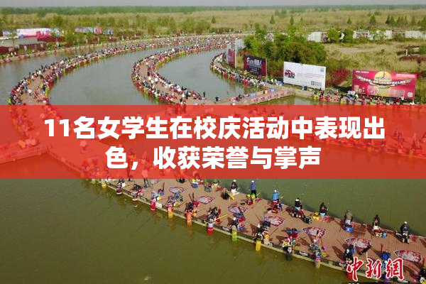 11名女学生在校庆活动中表现出色，收获荣誉与掌声