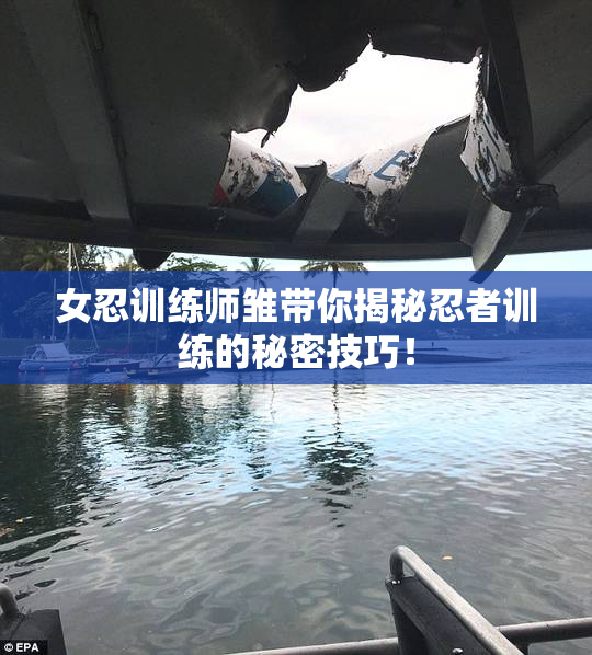 女忍训练师雏带你揭秘忍者训练的秘密技巧！