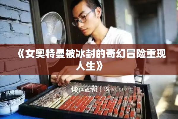 《女奥特曼被冰封的奇幻冒险重现人生》