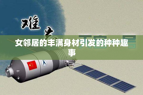 女邻居的丰满身材引发的种种趣事