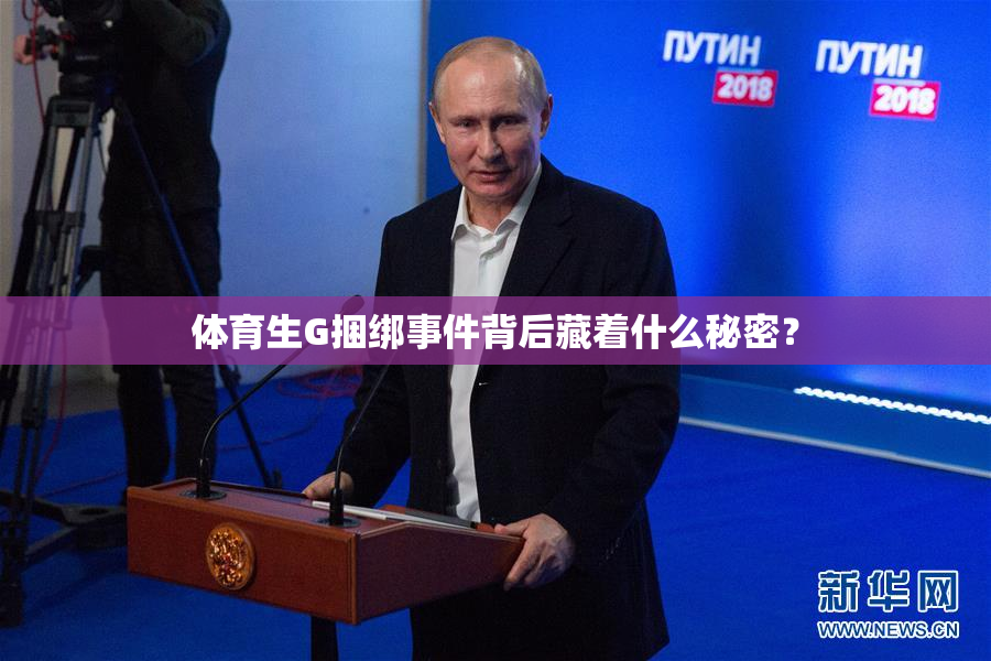 体育生G捆绑事件背后藏着什么秘密？