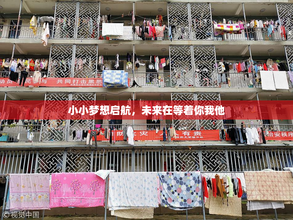 小小梦想启航，未来在等着你我他