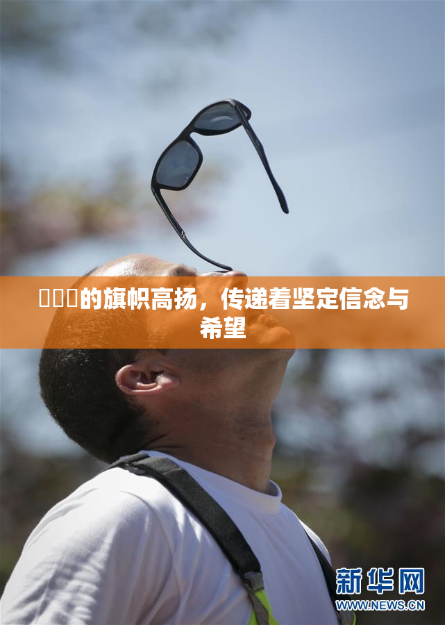 逹葢薾的旗帜高扬，传递着坚定信念与希望