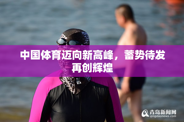 中国体育迈向新高峰，蓄势待发再创辉煌