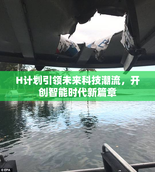 H计划引领未来科技潮流，开创智能时代新篇章