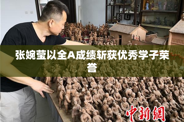 张婉莹以全A成绩斩获优秀学子荣誉