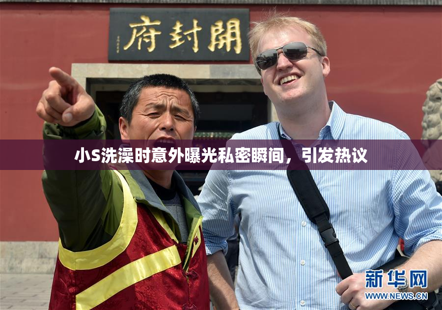 小S洗澡时意外曝光私密瞬间，引发热议