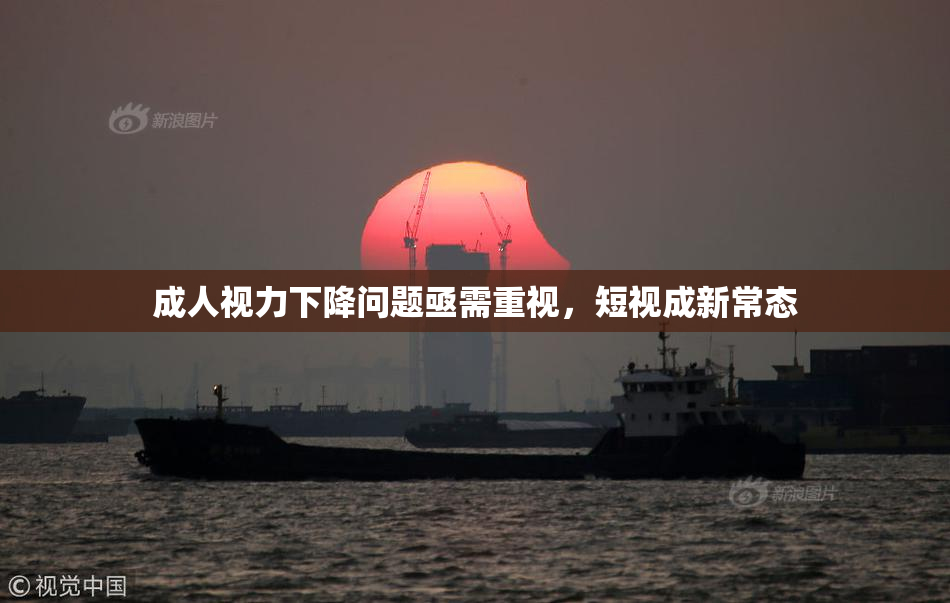 成人视力下降问题亟需重视，短视成新常态