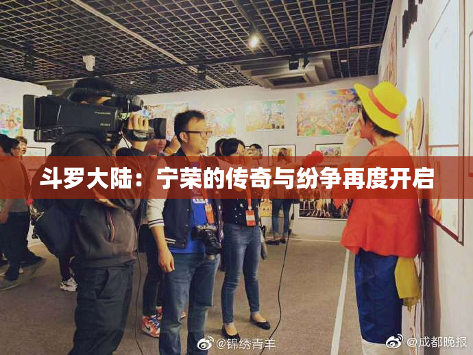 斗罗大陆：宁荣的传奇与纷争再度开启