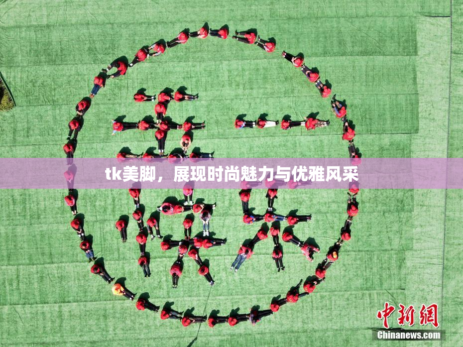 tk美脚，展现时尚魅力与优雅风采