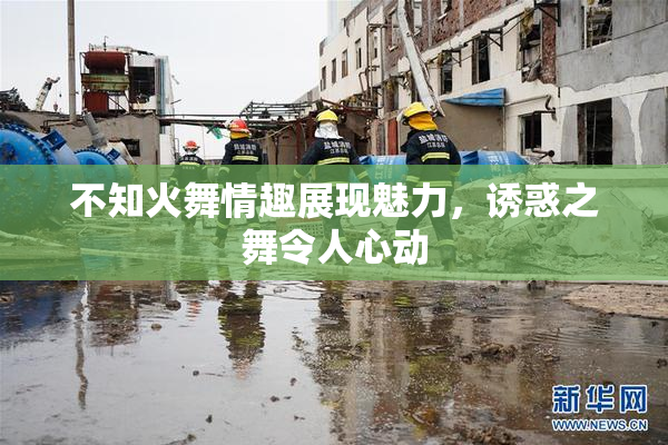不知火舞情趣展现魅力，诱惑之舞令人心动