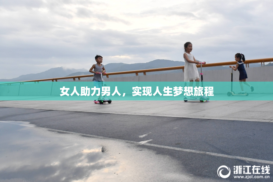 女人助力男人，实现人生梦想旅程