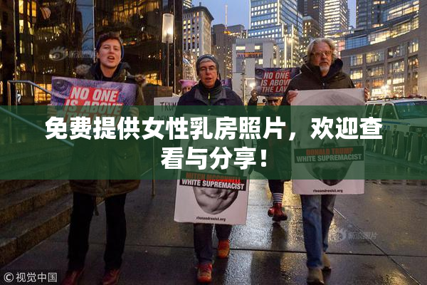 免费提供女性乳房照片，欢迎查看与分享！