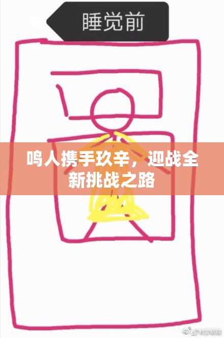 鸣人携手玖辛，迎战全新挑战之路