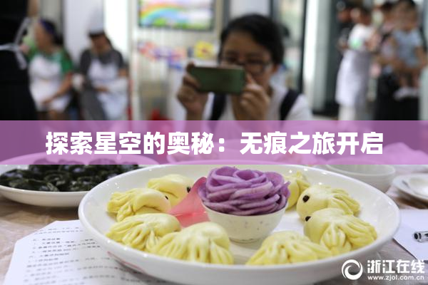 探索星空的奥秘：无痕之旅开启