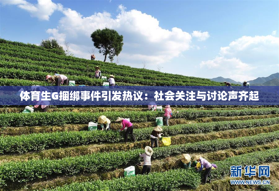体育生G捆绑事件引发热议：社会关注与讨论声齐起