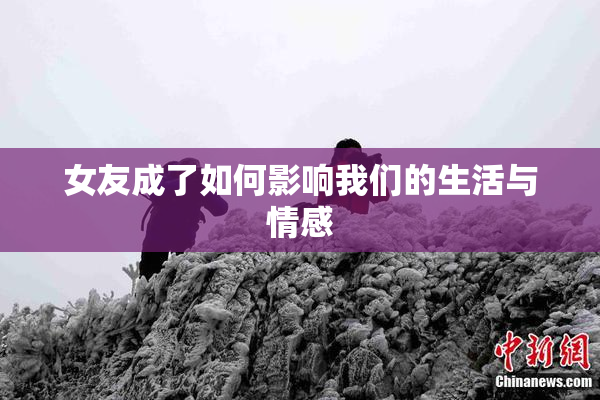女友成了如何影响我们的生活与情感