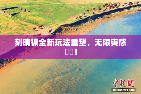 刻晴被全新玩法重塑，无限爽感來襲！