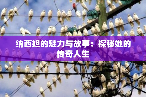 纳西妲的魅力与故事：探秘她的传奇人生