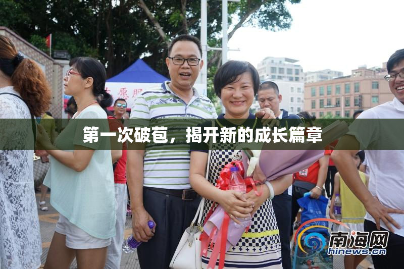 第一次破苞，揭开新的成长篇章