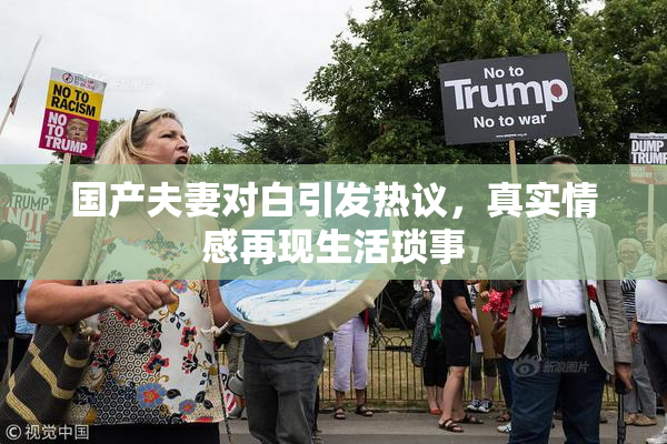 国产夫妻对白引发热议，真实情感再现生活琐事