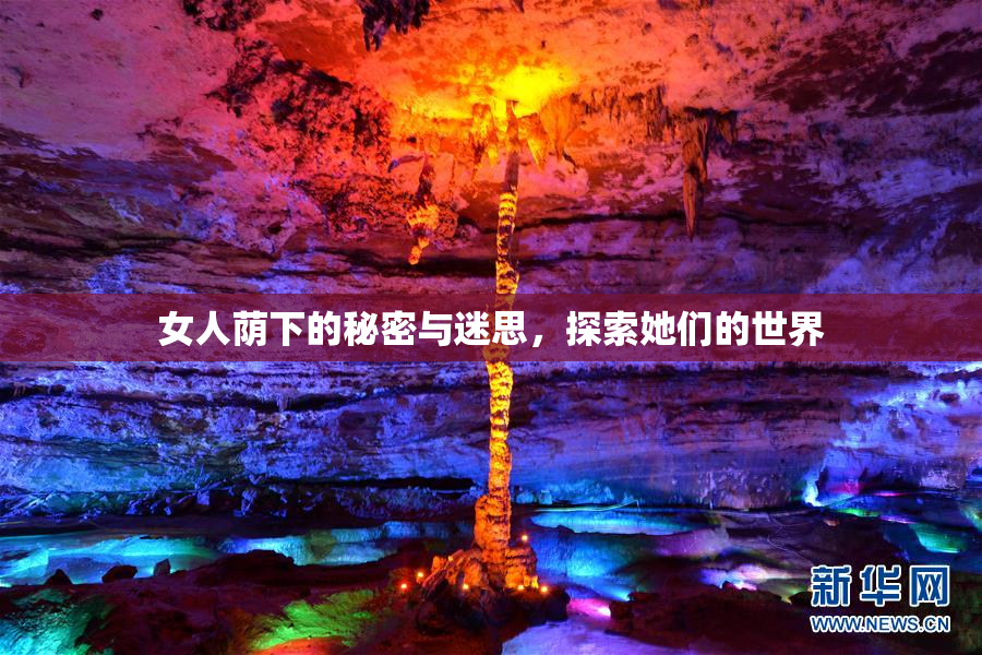 女人荫下的秘密与迷思，探索她们的世界