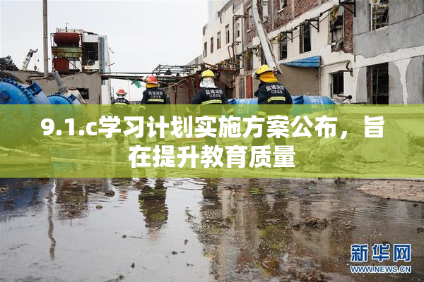 9.1.c学习计划实施方案公布，旨在提升教育质量