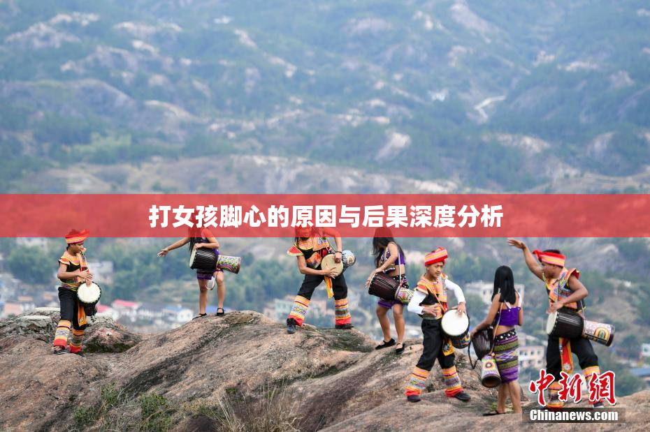 打女孩脚心的原因与后果深度分析