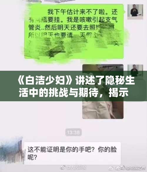 《白洁少妇》讲述了隐秘生活中的挑战与期待，揭示内心深处的挣扎与渴望。