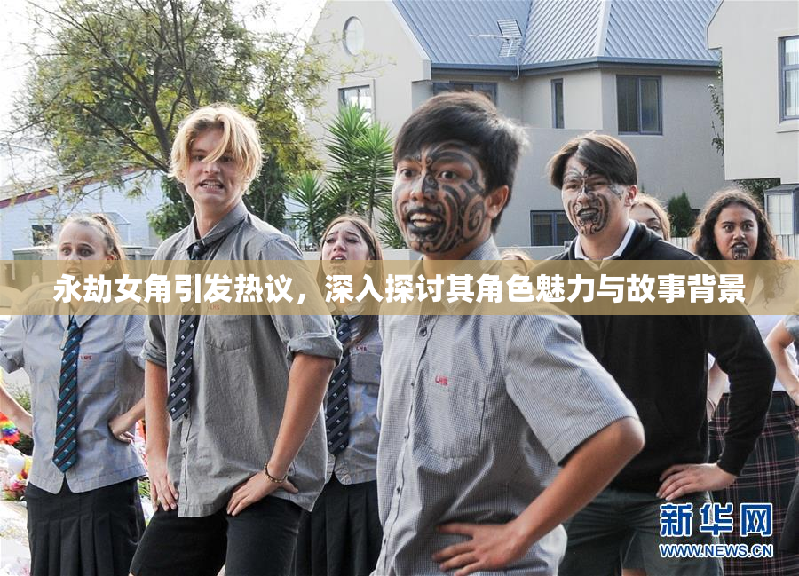 永劫女角引发热议，深入探讨其角色魅力与故事背景