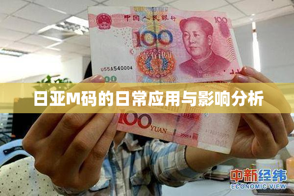 日亚M码的日常应用与影响分析