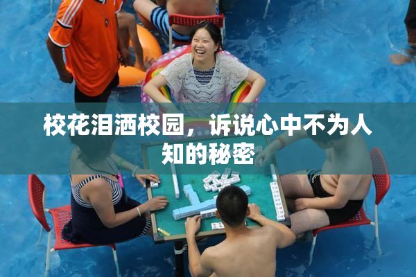 校花泪洒校园，诉说心中不为人知的秘密